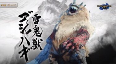 【モンハンライズ】ゴシャハギの何かは来て欲しいけど今までに特殊個体で属性変わったモンスターっていたっけ？？？