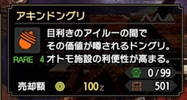 【モンハンライズ】アキンドングリが貰える場所はフクロウの巣以外にある？？？