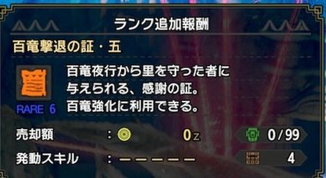 モンハンライズ 百竜の証 五だけ不足してるんだが星6よりも5のほうがいいのか モンハンライズまとめ速報 モンスターハンターライズ