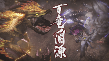 【モンハンライズ】俺ナルハタ槍避けられなさそうだわ…