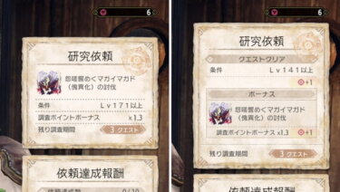 【モンハンライズ】傀異調査の研究依頼の調整いいやん！！！！！