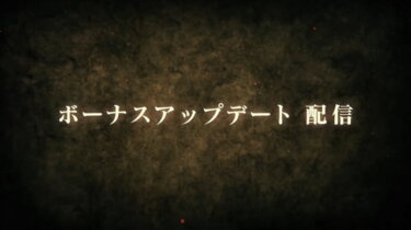 【モンハンライズ】ボーナスアプデってさすがに上旬に来るよな？？？
