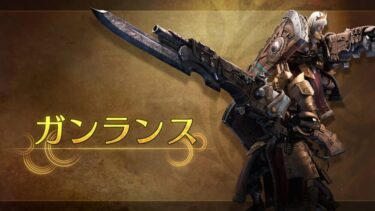 【モンハンワイルズ】片手とガンスとヘビィと弓をナーフしてほしいんだが…