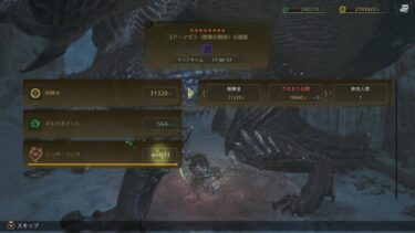 【モンハンワイルズ】歴戦8のゴアって人気なの？